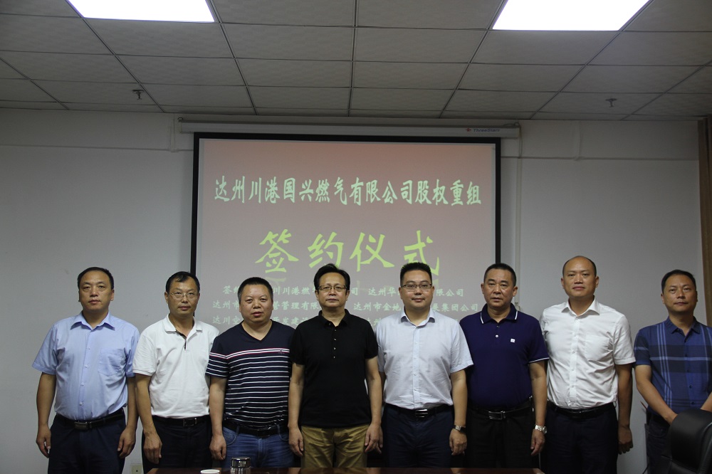 市国资委组织召开达州川港国兴燃气有限公司股权重组签约仪式